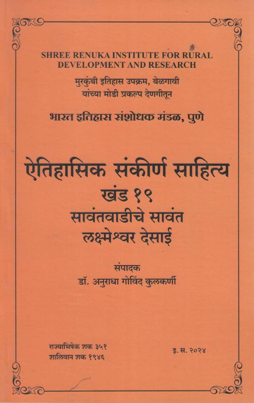 Aithihasik Sankiran Sahitya Khand 19 | ऐतिहासिक संकीर्ण साहित्य खंड १९