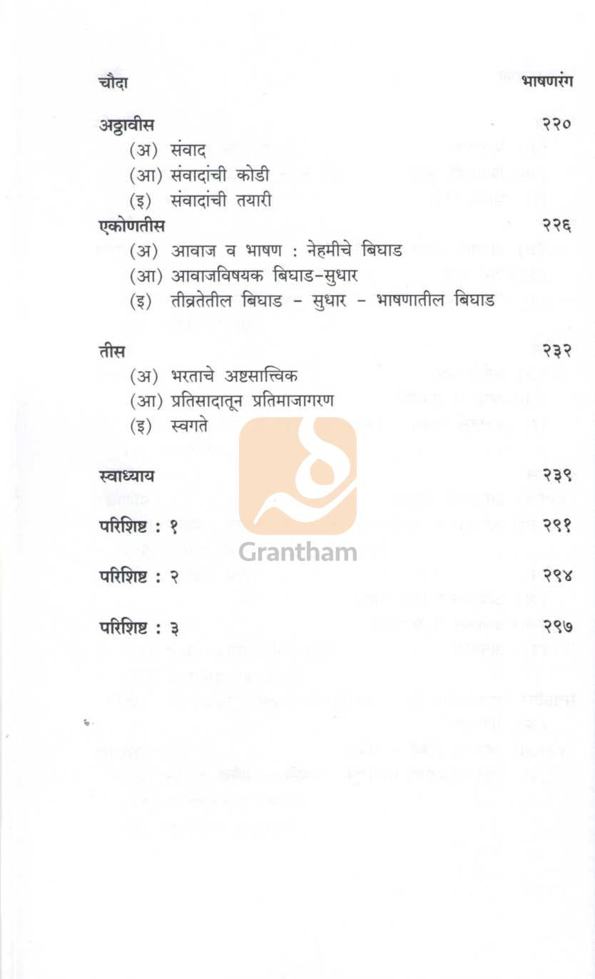 Bhashanrang : Vyaspith Ani Rangpith | भाषणरंग : व्यासपीठ आणि रंगपीठ
