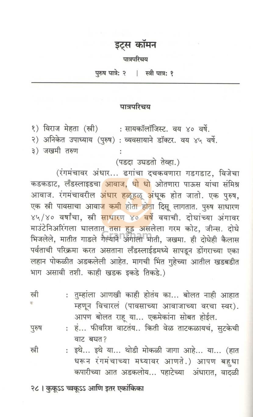Ku Kooch Ku Ani Itar Ekanika : It's Common | कुकूss च्चकूss आणि इतर एकांकिका : इट्स कॉमन
