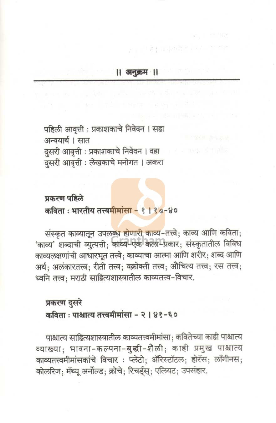 Marathi Kavita Swarup Ani Vivechan | मराठी कविता स्वरूप आणि विवेचन