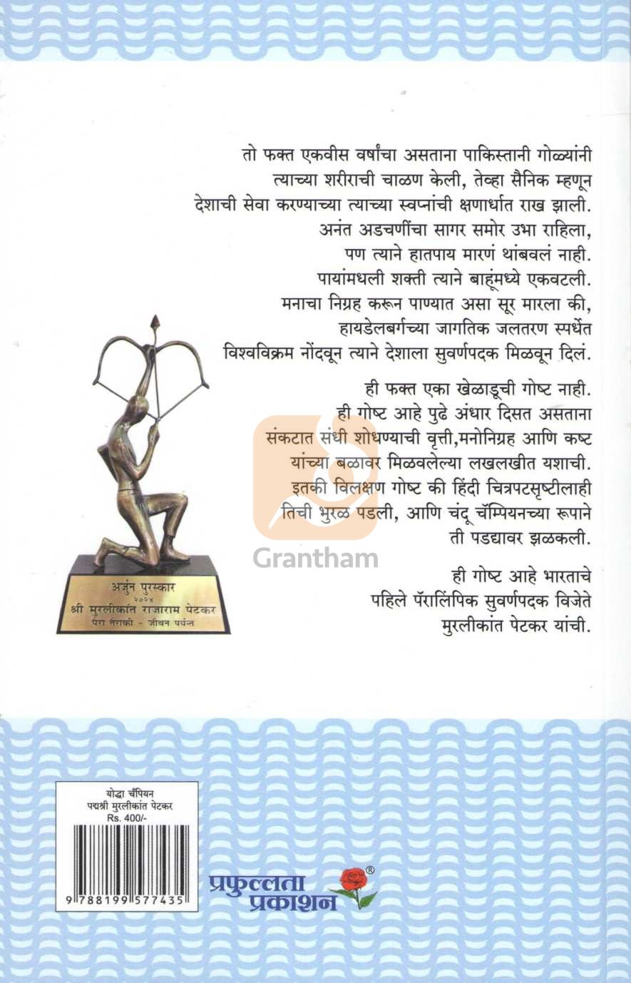 Yoddha Champion Murlikant Petkar | योद्धा चॅम्पियन मुरलीकांत पेटकर