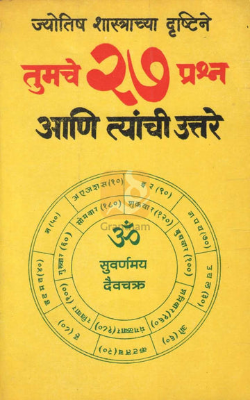 Tumache 27 Prashna Ani Tyanchi Uttare | तुमचे २७ प्रश्न आणि त्यांची उत्तरे