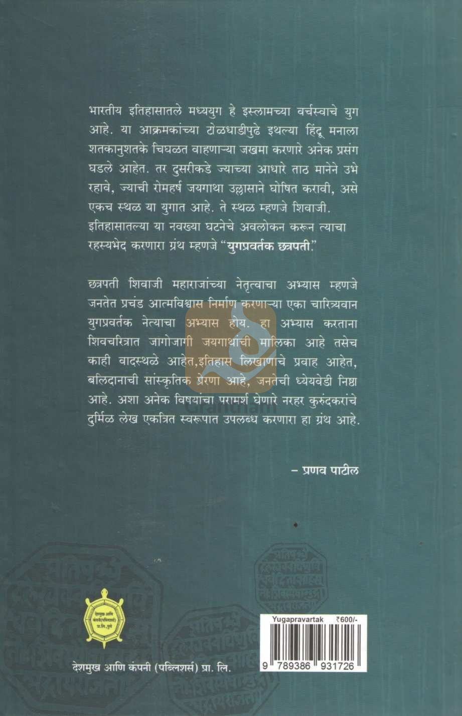 Yugpravartak Chatrapati | युगप्रवर्तक छत्रपती