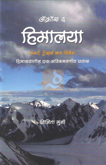 Across The Himalaya | ॲक्रॉस द हिमालया
