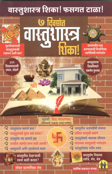 7 Divasant Vastushashtra Shika | ७ दिवसांत वास्तुशास्त्र शिका