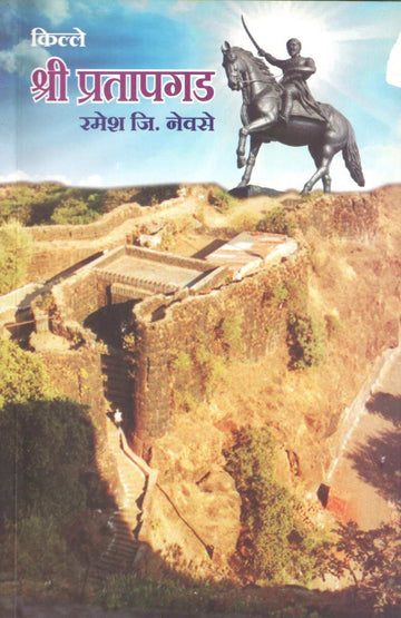Kille Shri Pratapgad | किल्ले श्री प्रतापगड