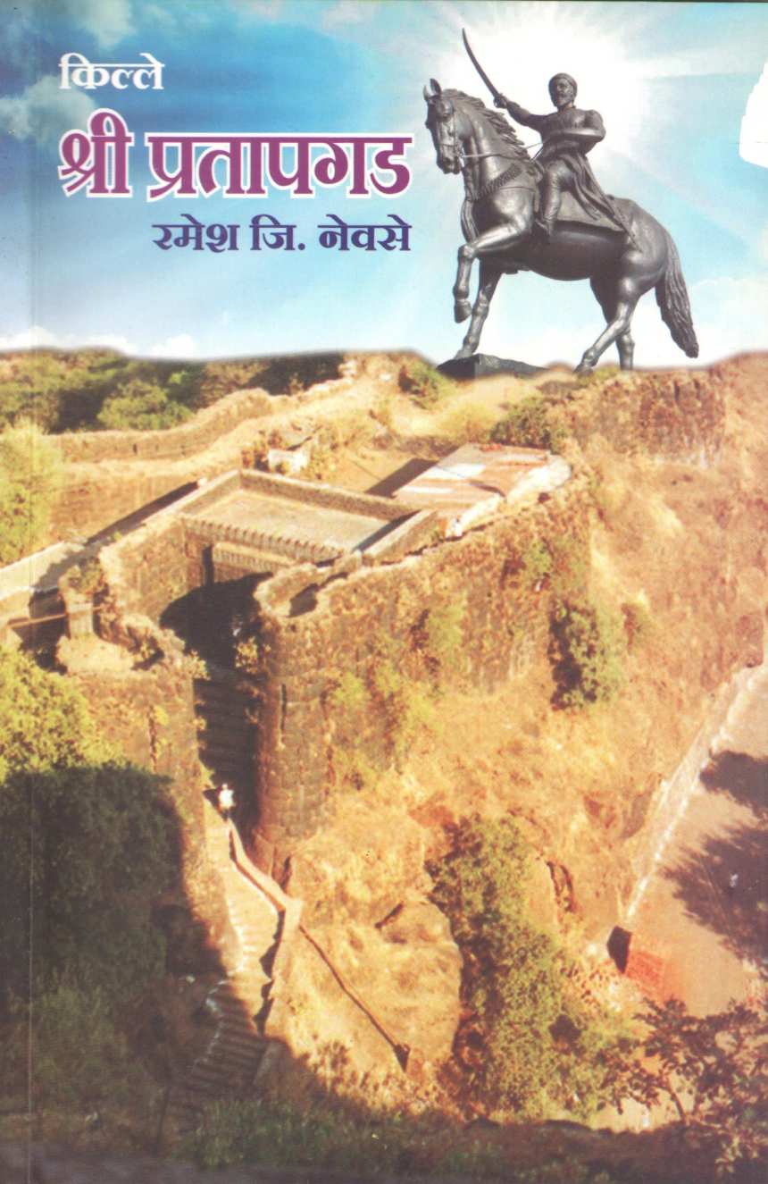Kille Shri Pratapgad | किल्ले श्री प्रतापगड
