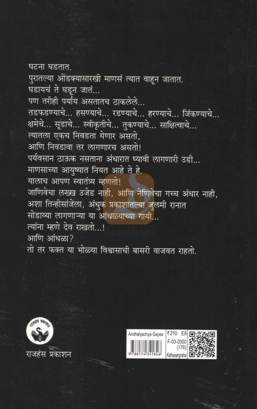 Andhalyachya Gayi | आंधळ्याच्या गायी