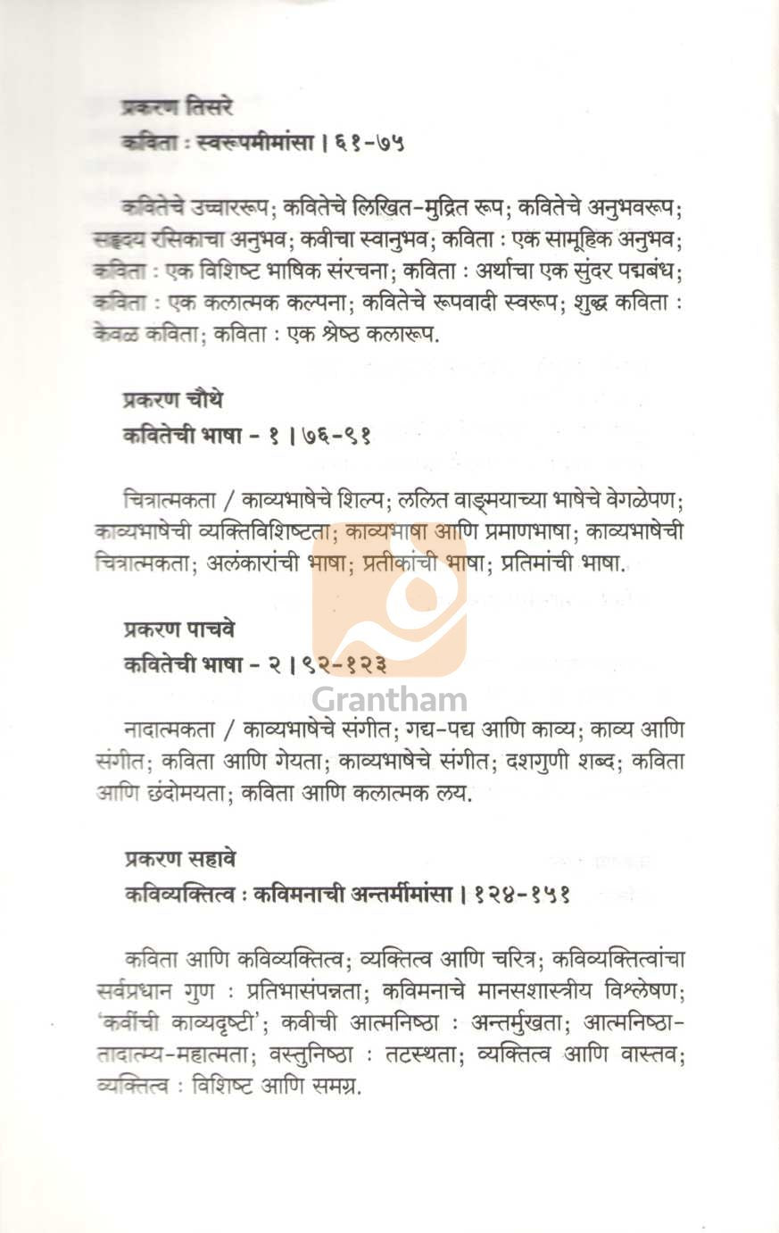 Marathi Kavita Swarup Ani Vivechan | मराठी कविता स्वरूप आणि विवेचन