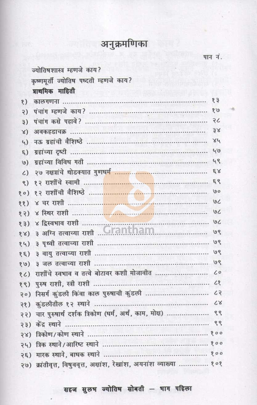 Sahaj Sulabh Jyotish Sobati - Bhag 1 | सहज सुलभ ज्योतिष सोबती - भाग १