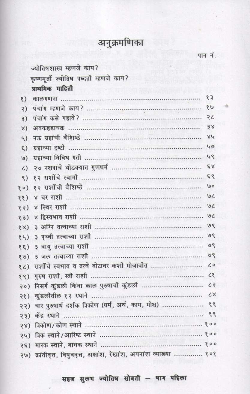 Sahaj Sulabh Jyotish Sobati - Bhag 1 | सहज सुलभ ज्योतिष सोबती - भाग १