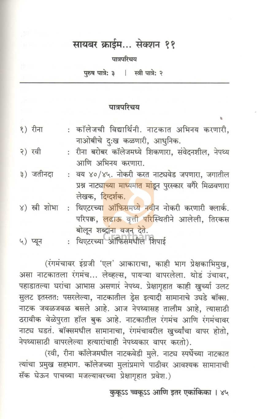 Ku Kooch Ku Ani Itar Ekanika : Cyber Crime...Section 11 | कुकूss च्चकूss आणि इतर एकांकिका : सायबर क्राईम...सेक्शन ११