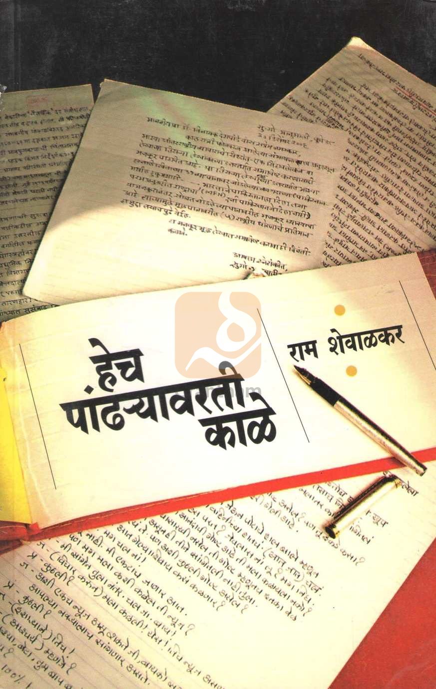Hech Pandharyavarati Kale | हेच पांढऱ्यावरती काळे