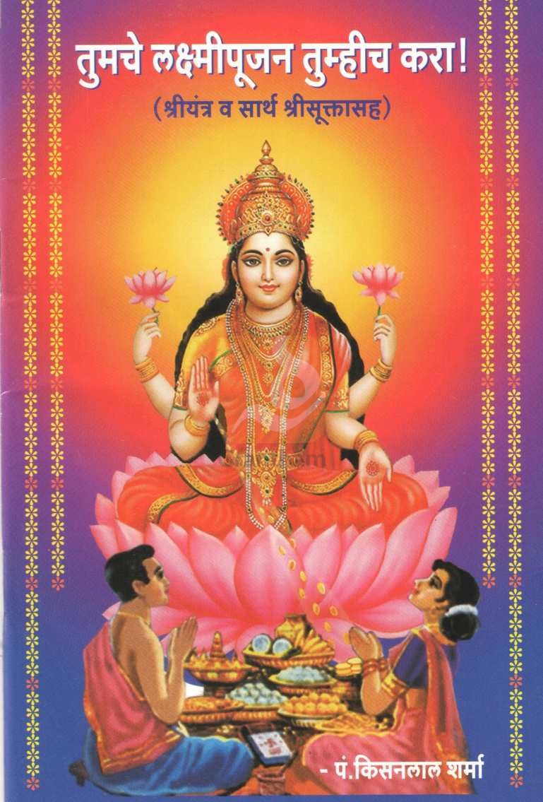 Tumche Laxmipujan Tumhich Kara | तुमचे लक्ष्मीपूजन तुम्हीच करा