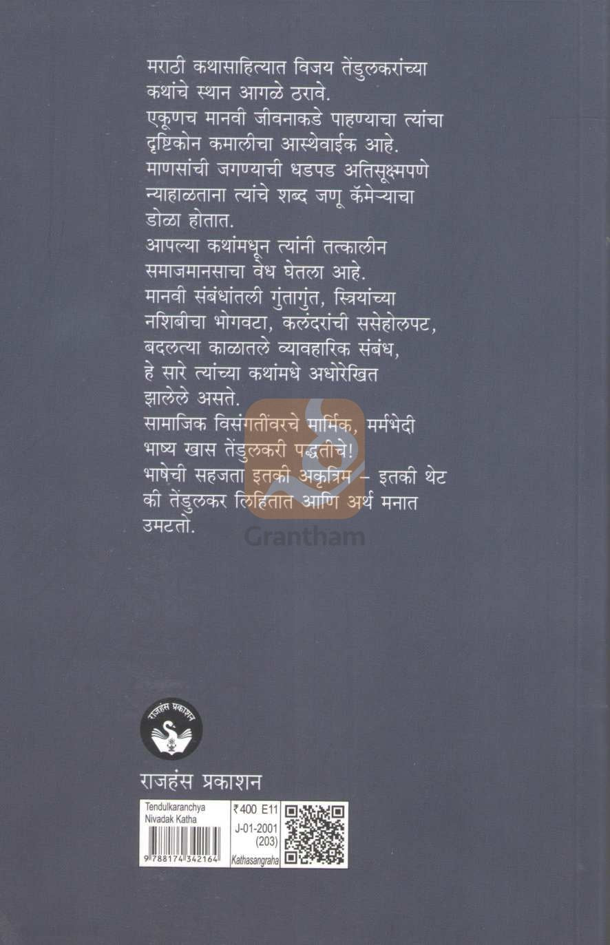 Tendulkaranchya Nivadak Katha | तेंडुलकरांच्या निवडक कथा