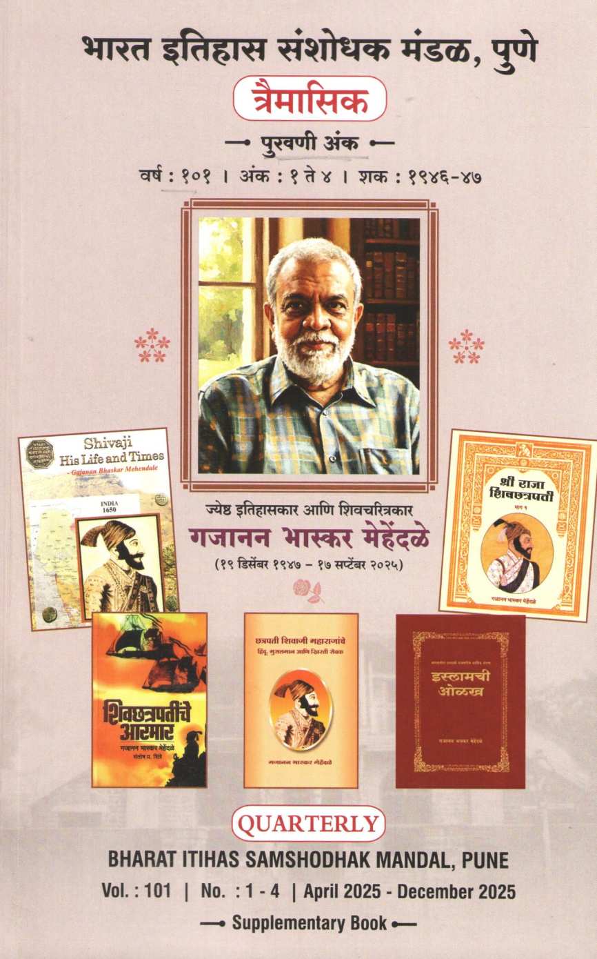 Bharat Itihas Sanshodhan Mandal Traimasik Puravani Ank Varsh 101 | भारत इतिहास संशोधक मंडळ त्रैमासिक पुरवणी वर्ष १०१