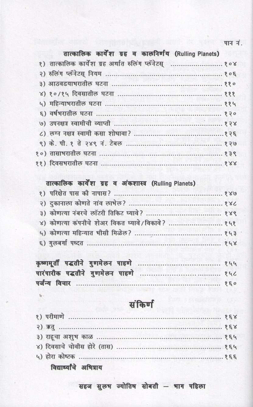 Sahaj Sulabh Jyotish Sobati - Bhag 1 | सहज सुलभ ज्योतिष सोबती - भाग १