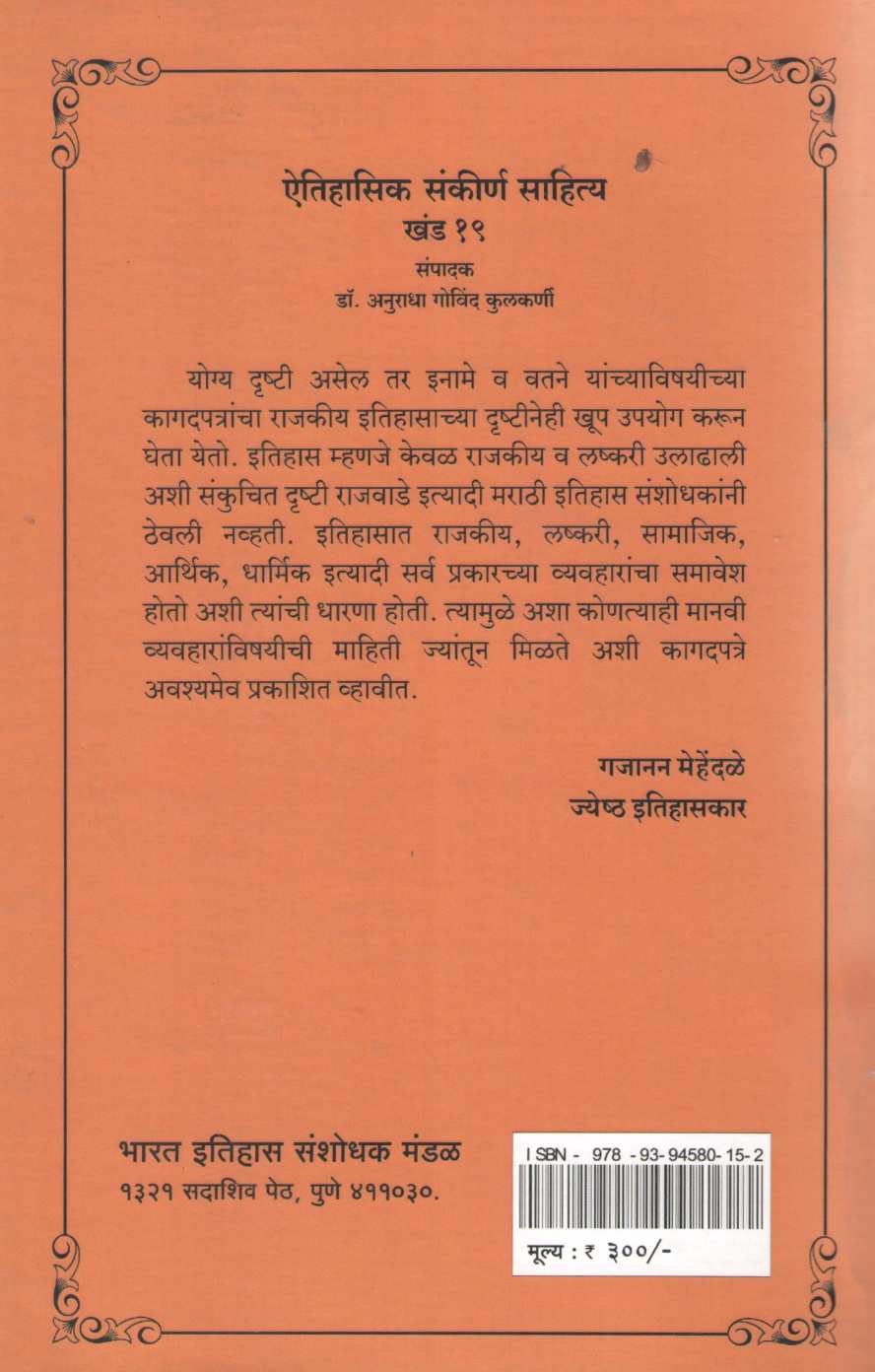 Aithihasik Sankiran Sahitya Khand 19 | ऐतिहासिक संकीर्ण साहित्य खंड १९
