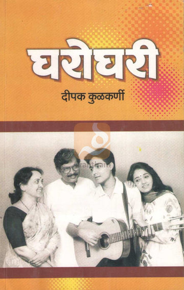 Gharoghari | घरोघरी