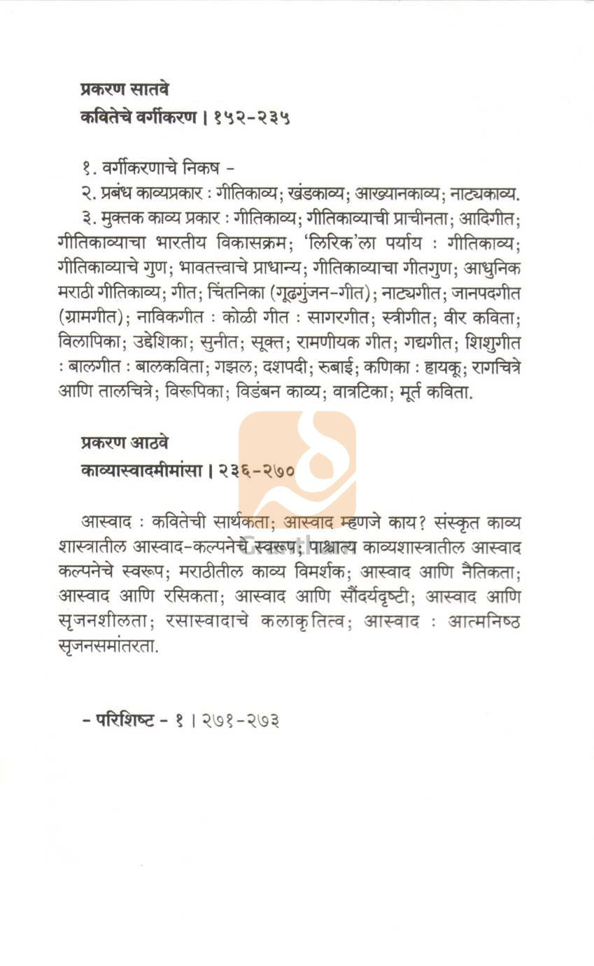 Marathi Kavita Swarup Ani Vivechan | मराठी कविता स्वरूप आणि विवेचन