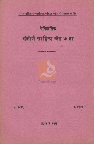 Aithihasik Sankirn Sahitya Khand 7 | ऐतिहासिक संकीर्ण साहित्य खंड ७