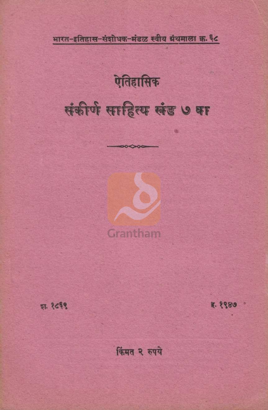 Aithihasik Sankirn Sahitya Khand 7 | ऐतिहासिक संकीर्ण साहित्य खंड ७