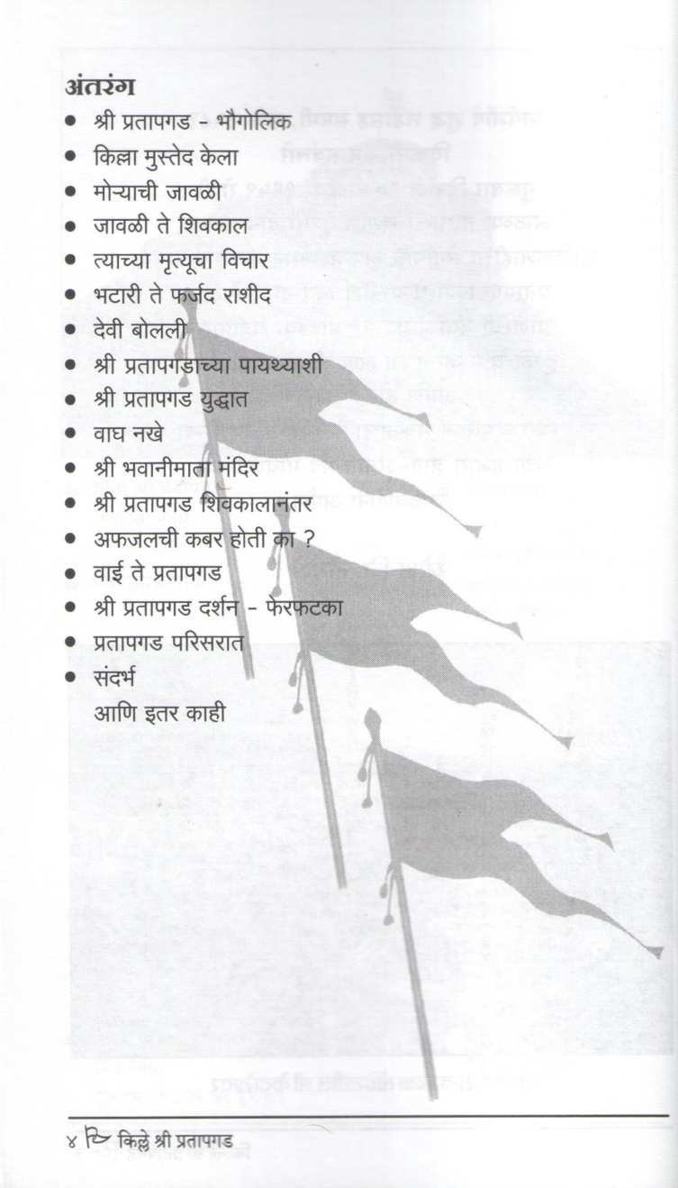 Kille Shri Pratapgad | किल्ले श्री प्रतापगड