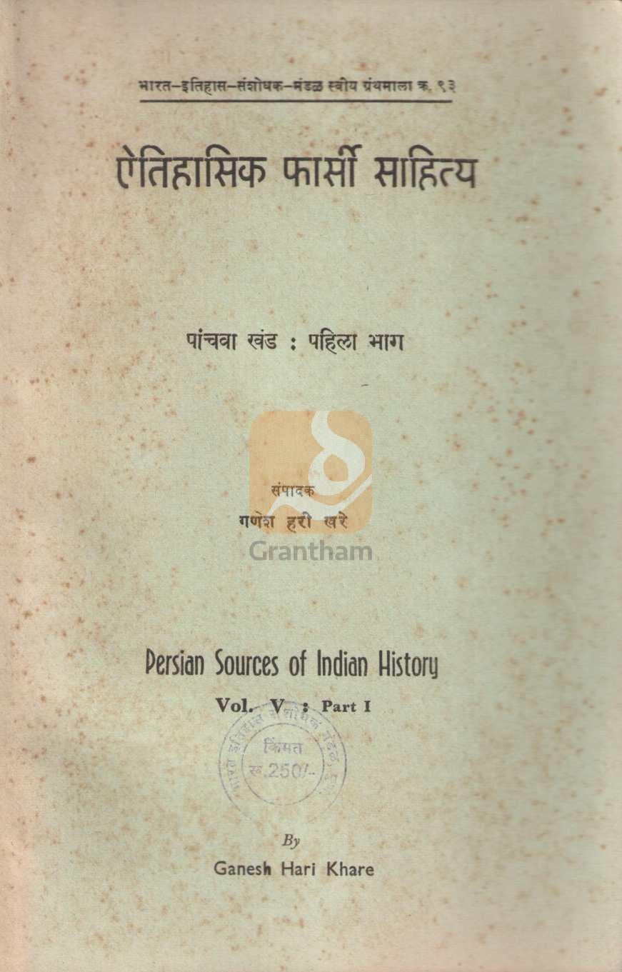 Aithihasik Pharsi Sahitya Khand 5 | ऐतिहासिक फार्सी साहित्य खंड ५