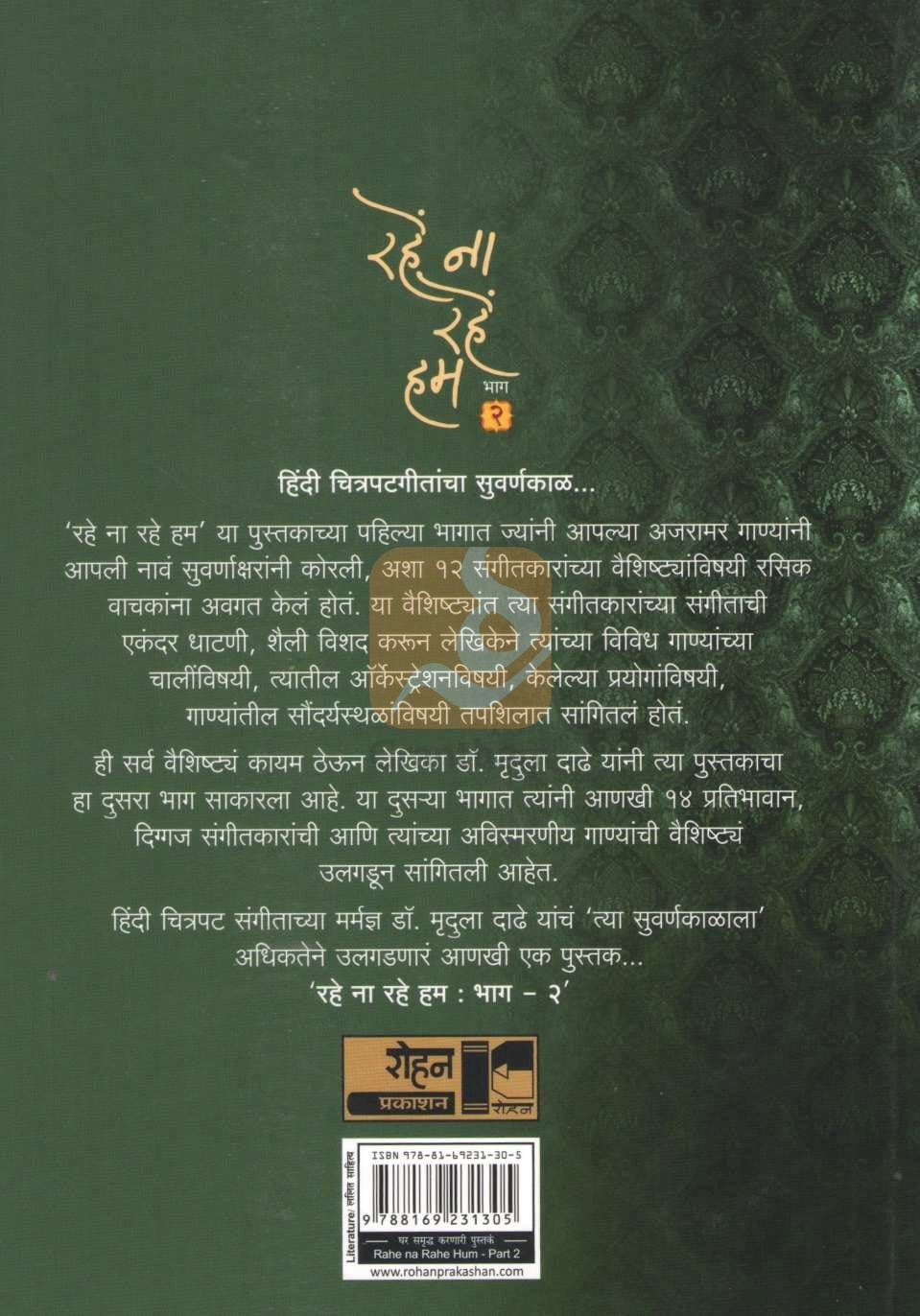 Rahe Na Rahe Hum : Bhag 2 | रहे ना रहे हम : भाग २