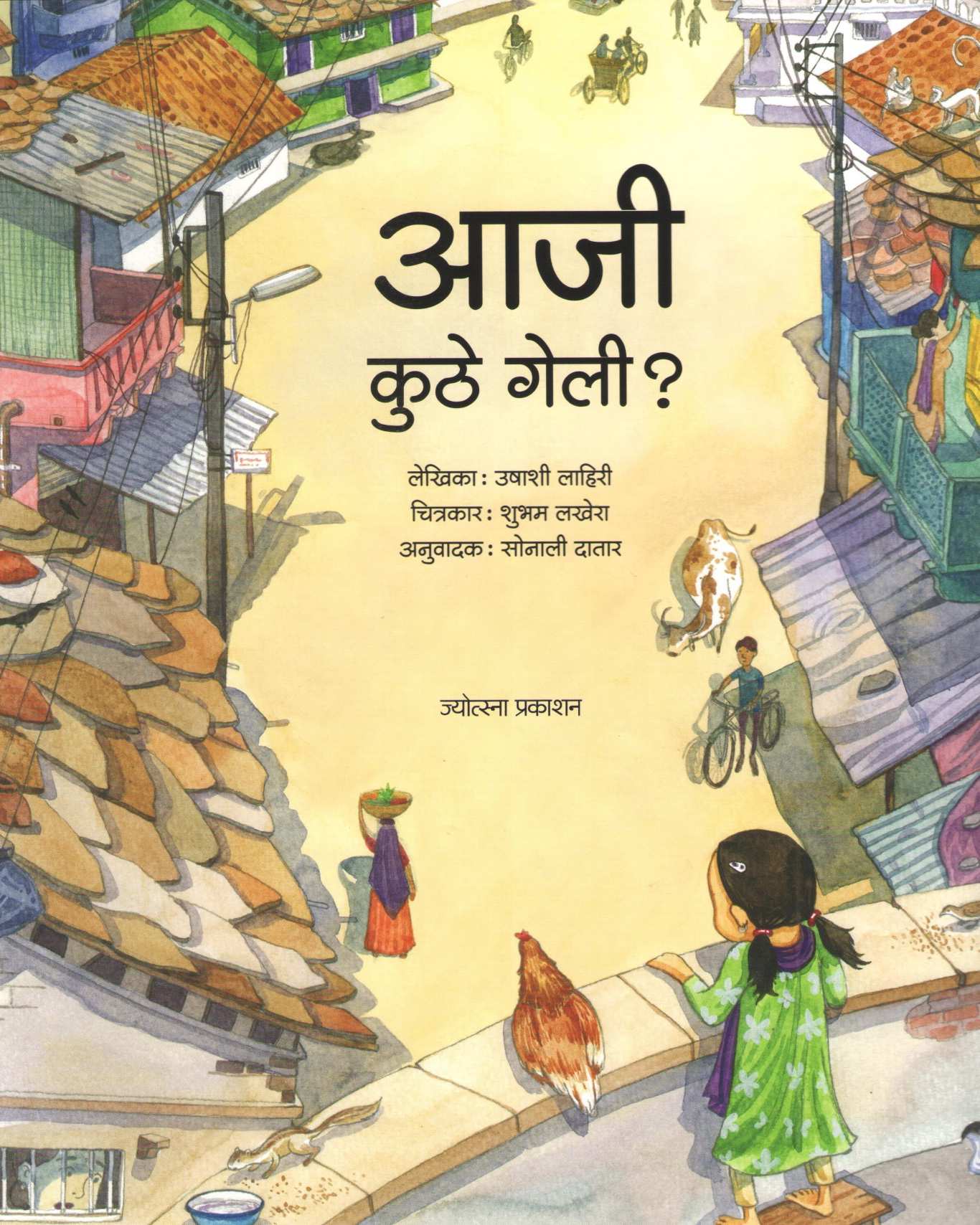 Aaji Kuthe Geli |  आजी कुठे गेली