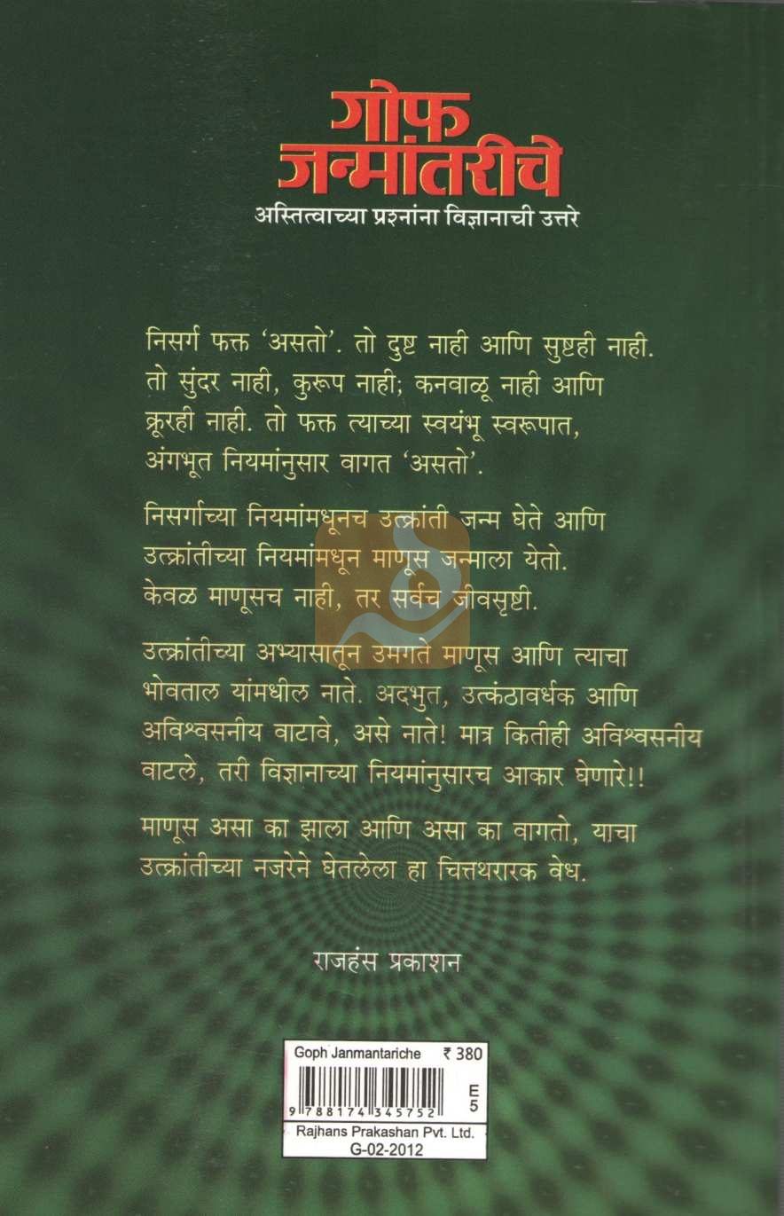 Goph Janmantariche | गोफ जन्मांतरीचे