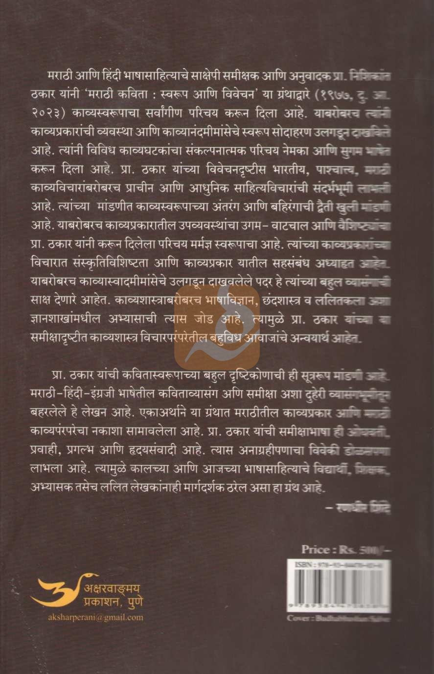 Marathi Kavita Swarup Ani Vivechan | मराठी कविता स्वरूप आणि विवेचन