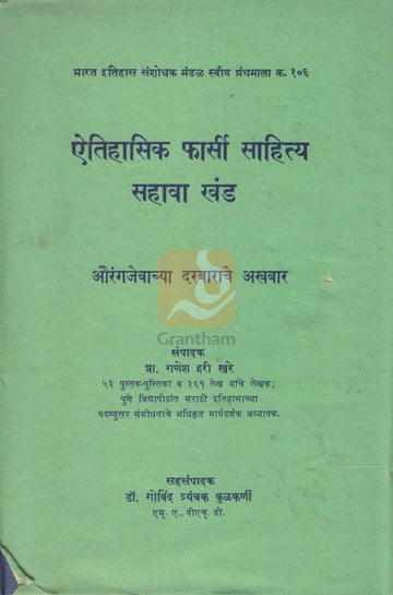Aithihasik Pharsi Sahitya Khand 6 | ऐतिहासिक फार्सी साहित्य खंड ६