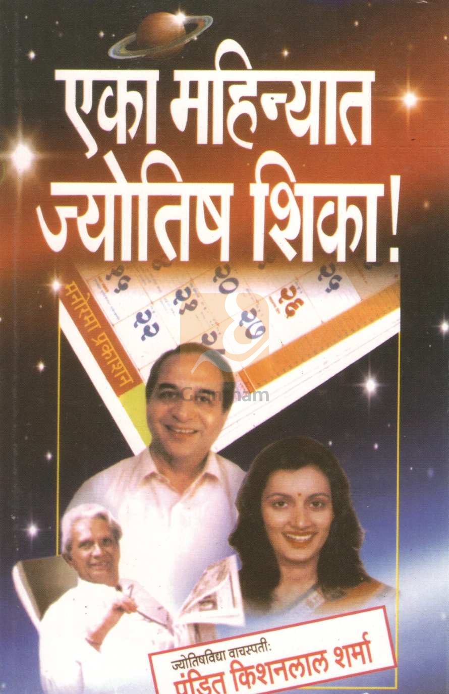 Eka Mahinyat Jyotish Shika | एका महिन्यात ज्योतिष शिका !