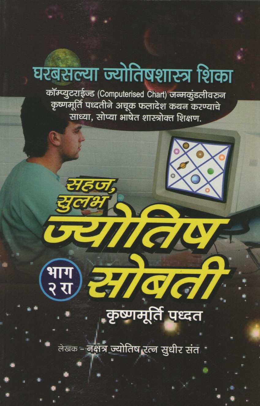 Sahaj Sulabh Jyotish Sobati – Bhag 2 | सहज सुलभ ज्योतिष सोबती - भाग २