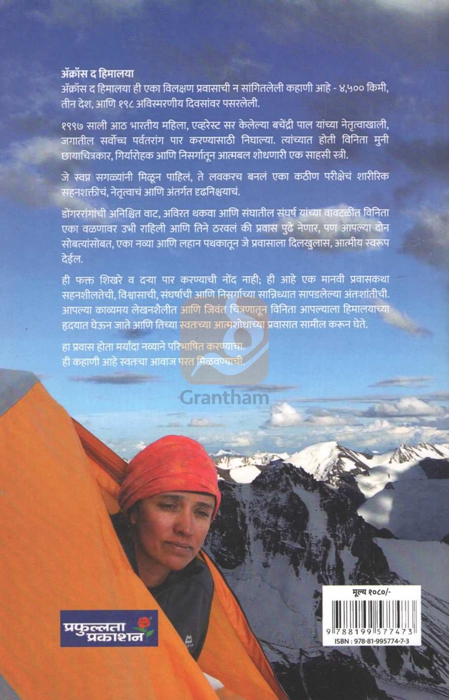 Across The Himalaya | ॲक्रॉस द हिमालया