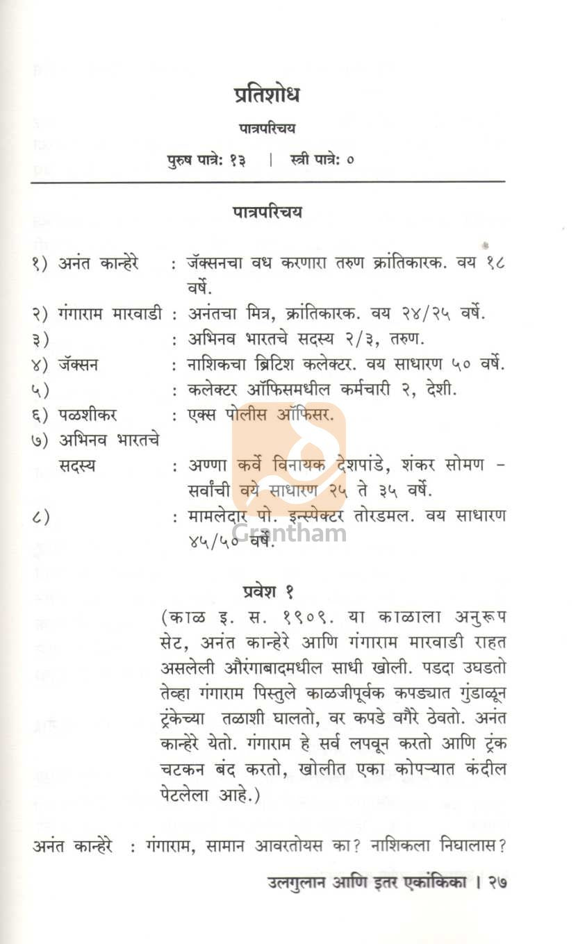 Ulgulan Ani Itar Ekanika : Pratishodh | उलगुलान आणि इतर एकांकिका : प्रतिशोध