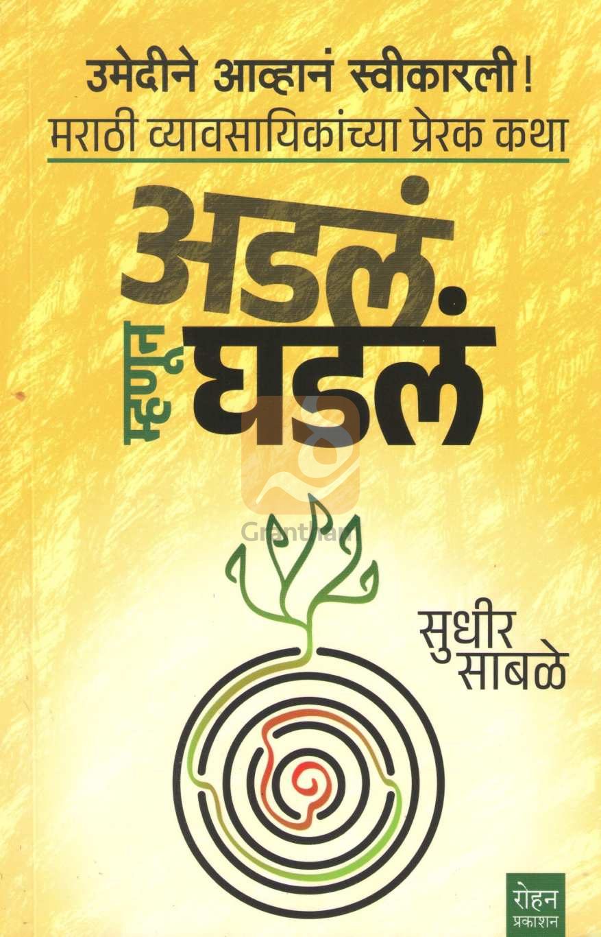 Adal Mhanun Ghadal | अडलं म्हणून घडलं