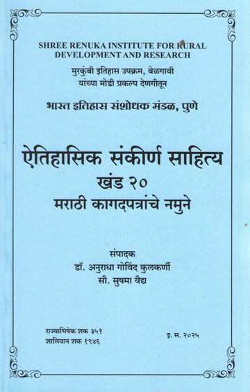 Aithihasik Sankiran Sahitya Khand 20 | ऐतिहासिक संकीर्ण साहित्य खंड २०