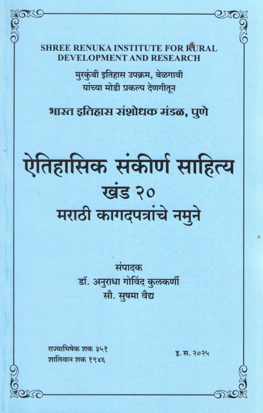 Aithihasik Sankiran Sahitya Khand 20 | ऐतिहासिक संकीर्ण साहित्य खंड २०