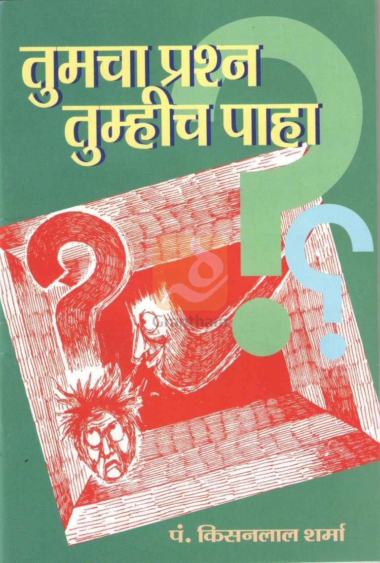 Tumcha Prashna Tumhich Paha | तुमचा प्रश्न तुम्हीच पाहा