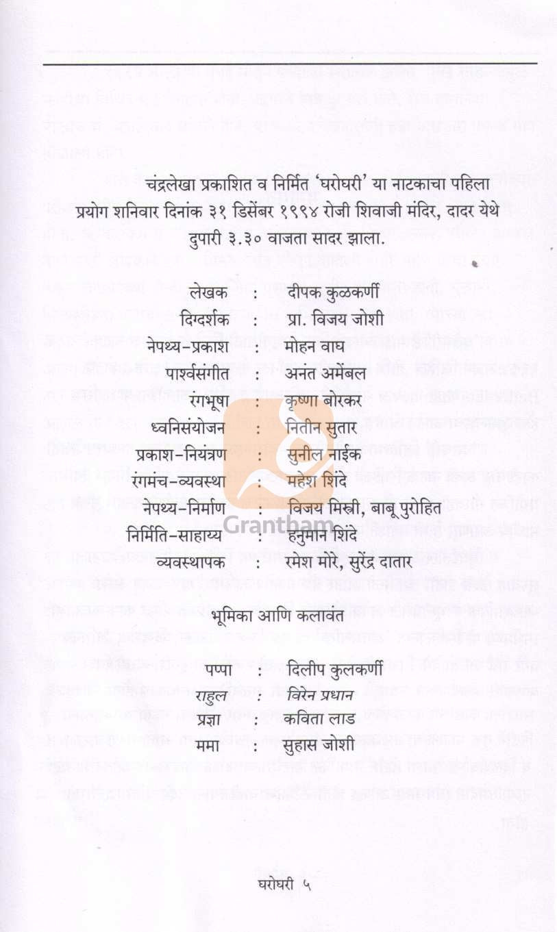 Gharoghari | घरोघरी