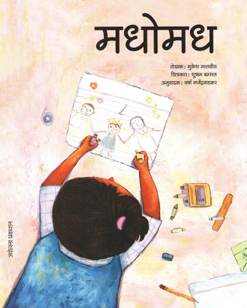 Madhomadha |  मधोमध