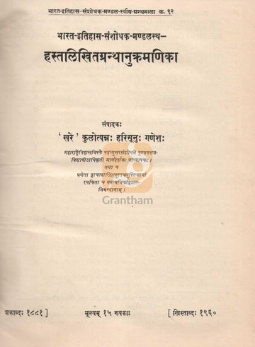 Hastalikhitagranthanukramanika | हस्तलिखितग्रन्थानुक्रमणिका