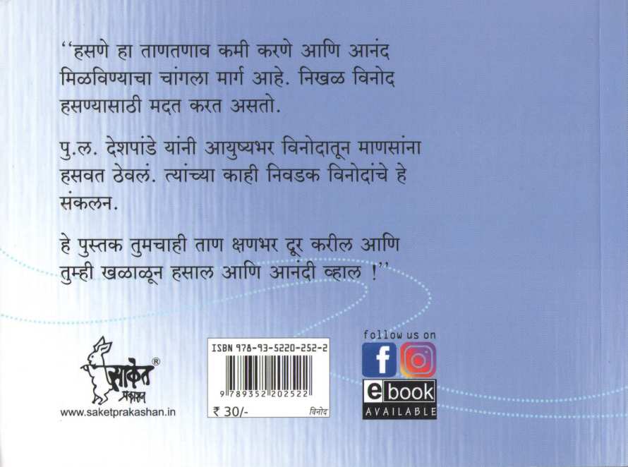P. L. Deshpande Yanche Nivadak Vinod ( पु. ल. देशपांडे यांचे निवडक विनोद ) by Other ( इतर )
