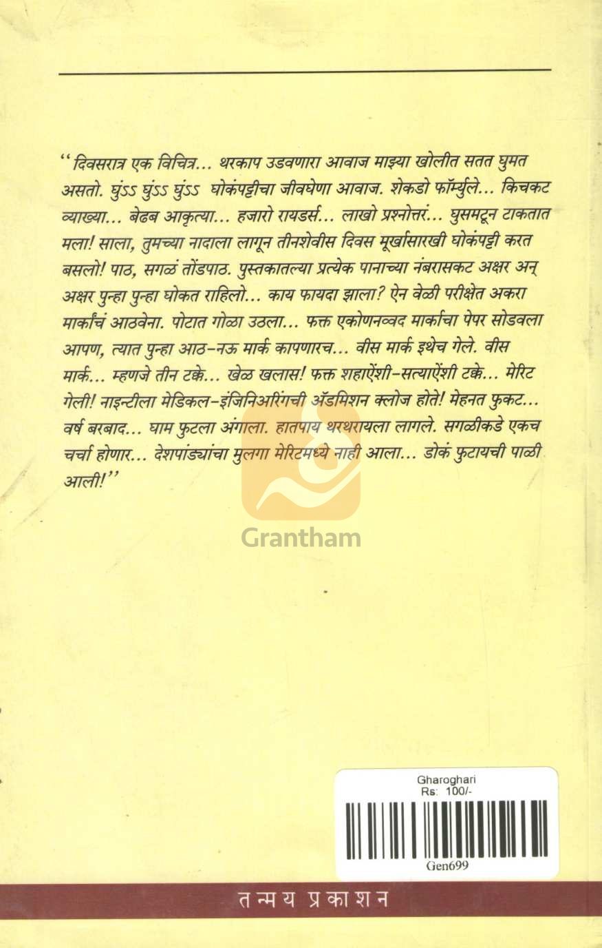 Gharoghari | घरोघरी