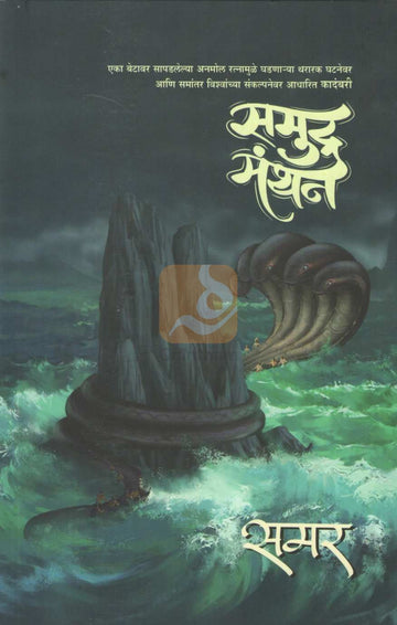 Samudra Manthan | समुद्र मंथन