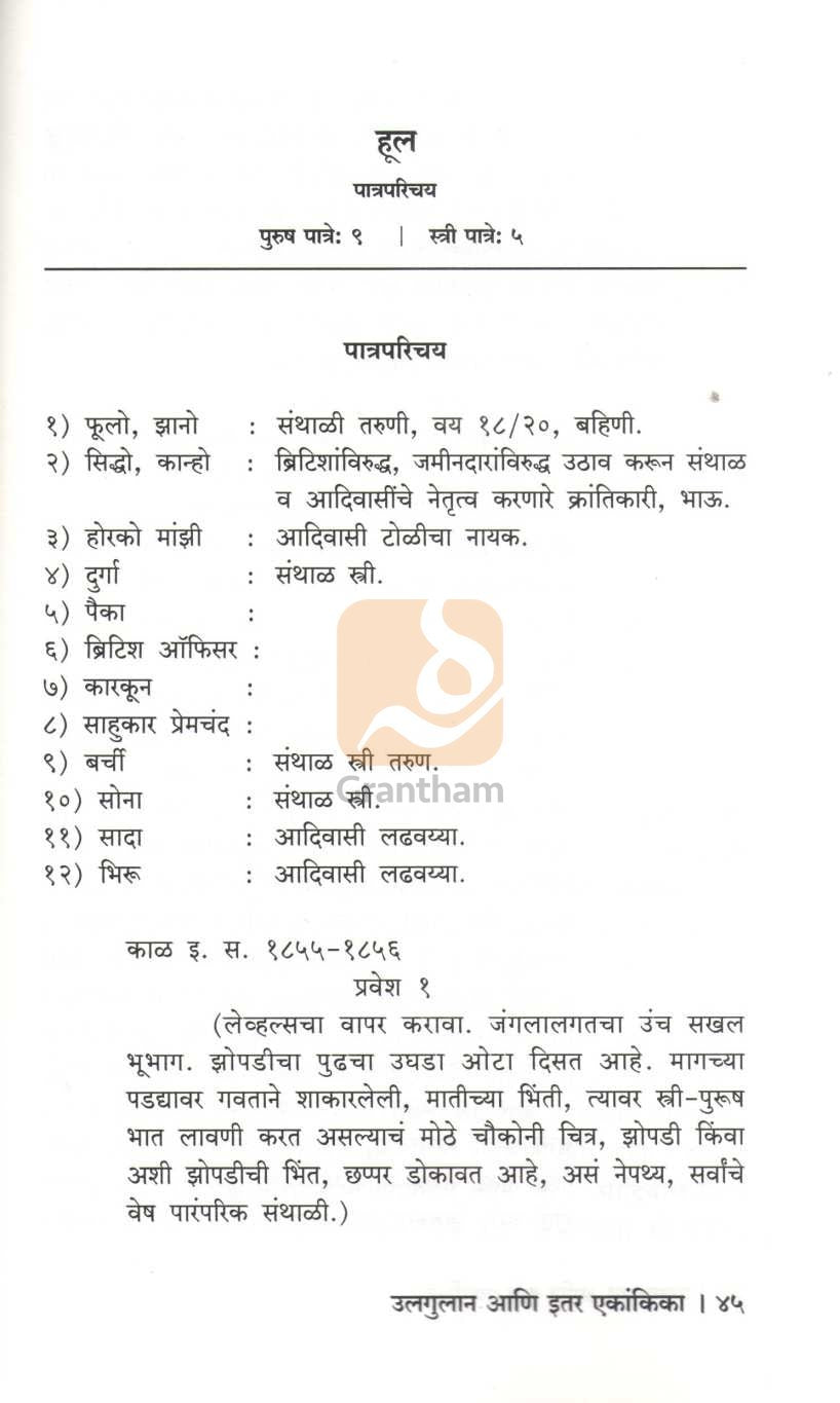 Ulgulan Ani Itar Ekanika : Hul | उलगुलान आणि इतर एकांकिका : हूल