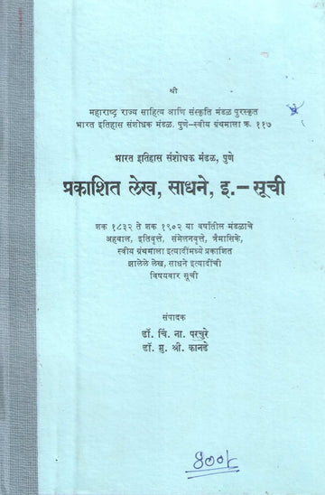 Bharat Itihas Sanshodhan Mandal, Prakashit Lekh, Sadhane Suchi | भारत इतिहास संशोधन मंडळ, प्रकाशित लेख, साधने - सूची
