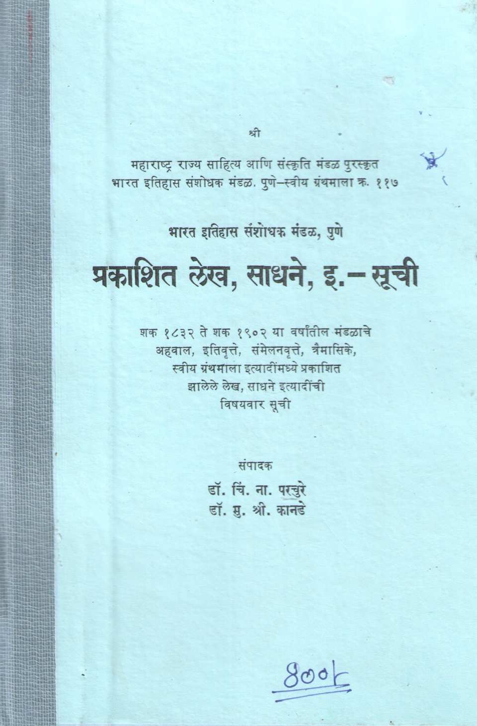 Bharat Itihas Sanshodhan Mandal, Prakashit Lekh, Sadhane Suchi | भारत इतिहास संशोधन मंडळ, प्रकाशित लेख, साधने - सूची